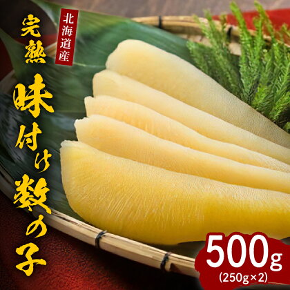 完熟 味付け 数の子 500g ( 250g × 2 ) 国産 北海道産 魚介 海鮮 海産物 人気 送料無料