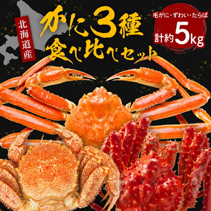 特選 かに 3種 食べ比べ セット たらばがに 1肩 1kg × 2本 ずわいがに 3～5肩 1kg × 2箱 活蒸し 毛がに 2尾 1kg 合計 5kg ボイル済み 魚介 海鮮 海産物 人気 送料無料