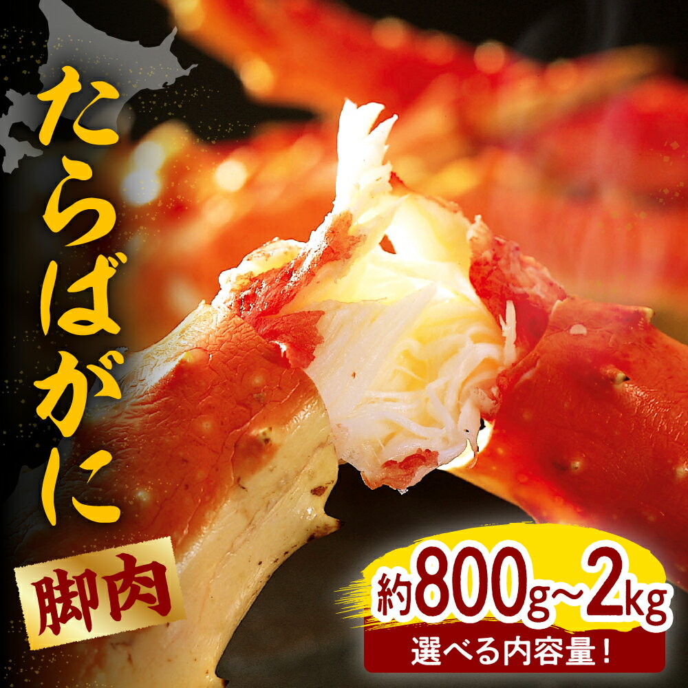 [内容量が選べる]たらばがに 脚肉 800g 1kg 2kg ボイル済み 魚介 海鮮 海産物 人気 カニ かに タラバガニ 足 送料無料