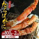 【ふるさと納税】【内容量が選べる】たらばがに 脚肉 800g 1kg 2kg ボイル済み 魚介 海鮮 ...