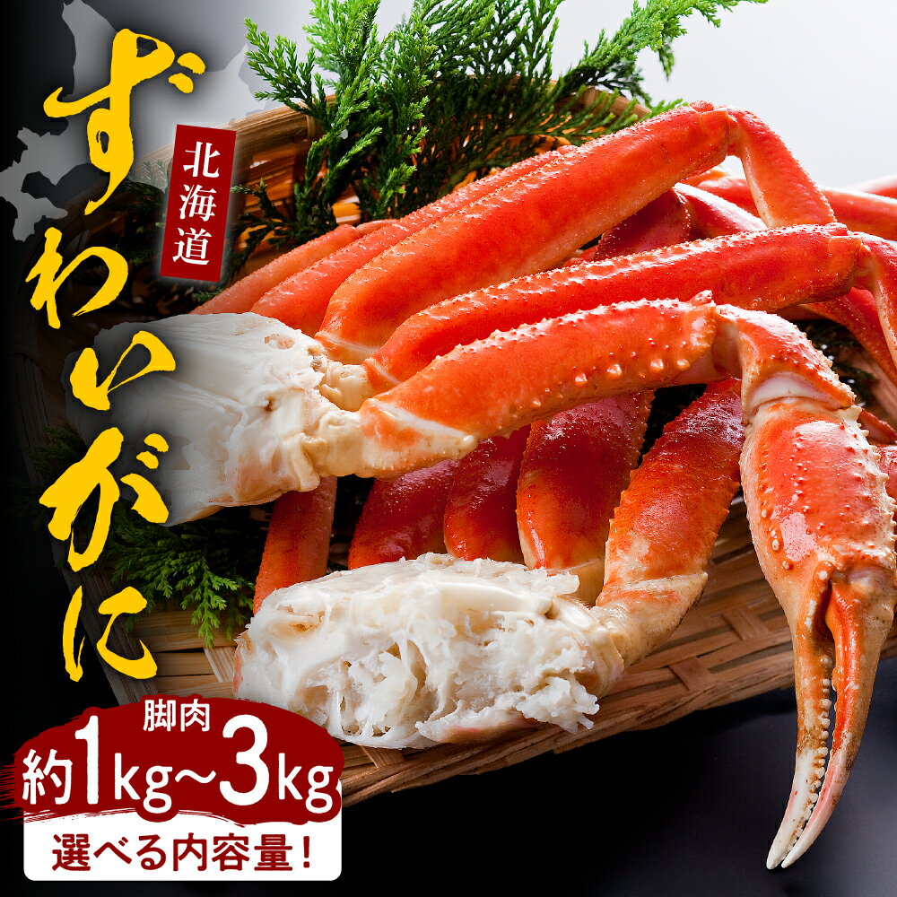 【ふるさと納税】【内容量が選べる】ずわいがに ボイル 脚肉 1kg 2kg 3kg ボイル済み かに カニ 魚介 海鮮 海産物 人気 送料無料