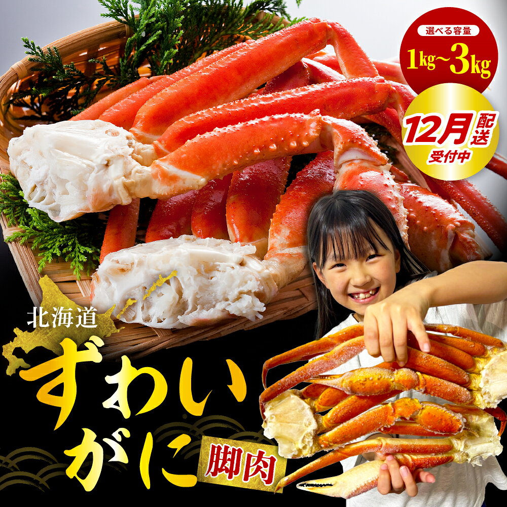 [年内配送 受付中!][内容量が選べる]ずわいがに ボイル 脚肉 1kg 2kg 3kg / ボイル済み 年内発送 かに カニ ズワイガニ 足 年末 魚介 海鮮 海産物 人気 送料無料 北海道 えりも町
