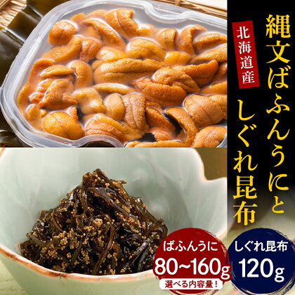 【2024年10月以降発送分】【内容量が選べる】縄文 ばふん うに しぐれ昆布 セット うに 80g,160g / しぐれ昆布 120g 魚介 海鮮 海産物 人気 送料無料