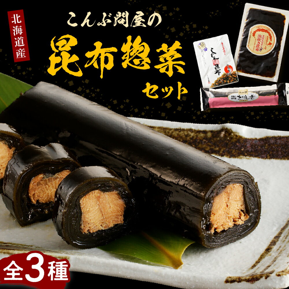 こんぶ問屋 の 昆布惣菜 セット / えりも巻 しぐれ昆布 浜炊き昆布 昆布 惣菜 惣菜セット 常温保存OK 取り寄せ グルメ ご当地 特産 産地 直送 送料無料 北海道産 北海道 えりも町