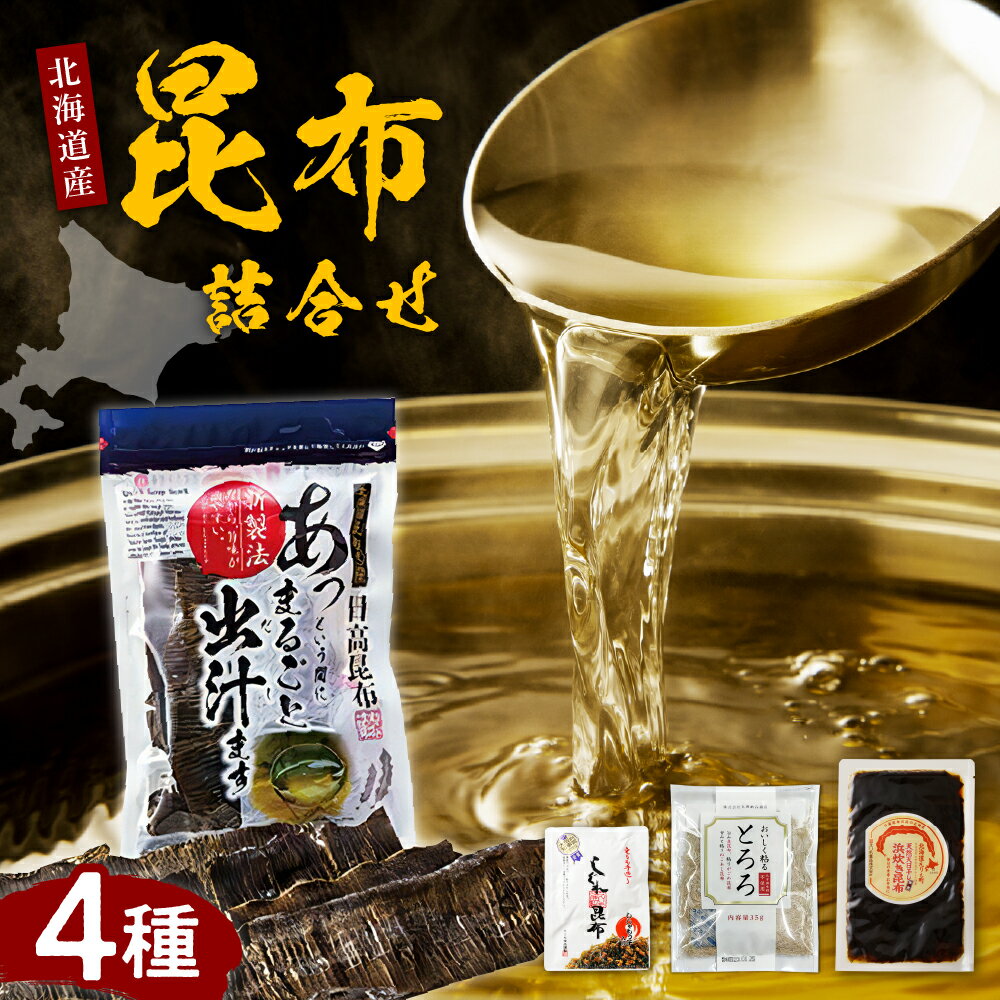こんぶ問屋 の 昆布 詰合せ / こんぶ 昆布 しぐれ昆布 浜炊き昆布 だし昆布 昆布だし 日高昆布 佃煮 セット 詰め合わせ 調味料 大容量 海藻 海産物 海の幸 国産 北海道産 北海道 えりも町