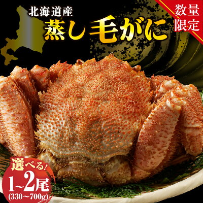 【ふるさと納税】高評価★4.73 北海道産 活蒸し 毛がに 楽天限定 年内配送 【配送時期が選べる 通常 / 先行予約 12月 食べきりサイズ】( 選べる : 330~380g 400g 550g 700g )1尾 / 2尾 / かに 毛ガニ かに味噌 国産 冷凍 魚介類 かに鍋 送料無料 北海道 えりも町 - Image 1