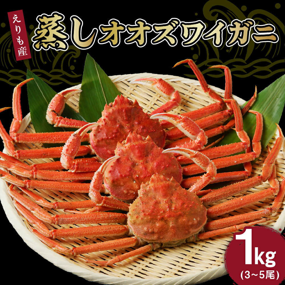 蒸しオオズワイガニ 1kg(3〜5尾)/ 大ズワイ 大ズワイガニ ズワイガニ ズワイ 蟹 オオズワイガニ かに カニ 蒸し 国産 魚介 海鮮 海産物 人気 急速冷凍 冷凍 北海道産 VS えりも町 送料無料