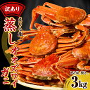 【ふるさと納税】訳あり 蒸しオオズワイガニ 北海道 えりも産 3kg / かに カニ 蟹 おおずわいがに 大ズワイガニ ズワイガニ ズワイ 訳アリ 大容量 規格...