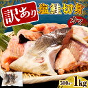 【ふるさと納税】訳あり 塩鮭 切り身 カマ 【内容量が選べる】 ( 500g / 1kg ) 北海道産 鮭 冷凍 真空パック / しゃけ サケ サーモン 訳アリ...