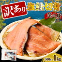【ふるさと納税】訳あり 塩鮭 切身 尾の身 (選べる 500g / 1kg ) / 鮭 さけ しゃけ サケ シャケ サーモン 訳アリ 切り身 尾の身 後尾 秋鮭...