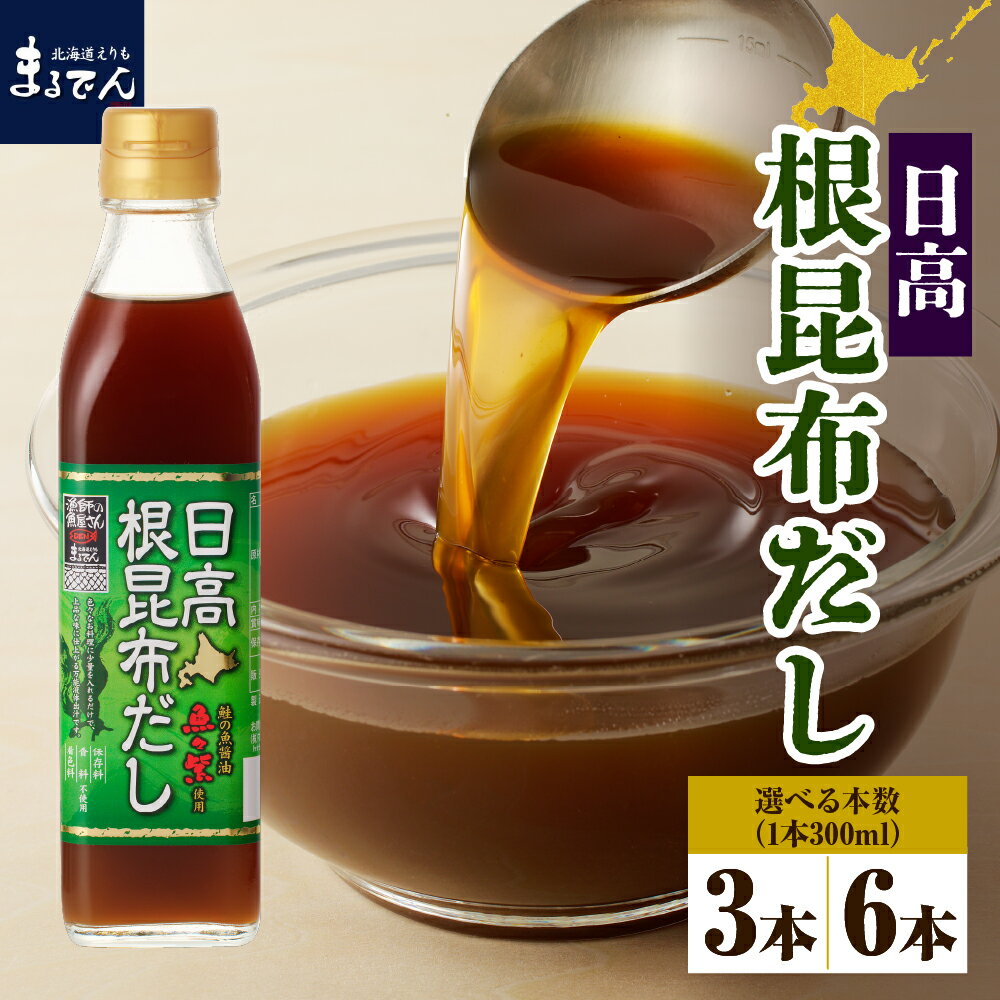 【ふるさと納税】 日高 根昆布だし 300ml ( 選べる本数 3本 6本 ) / 昆布だし だし だし汁 液体だし 液体昆布 ねこんぶだし 日高産 日高昆布 根昆布 濃縮だし 鮭醤油 万能 調味料 万能だし 万能調味料 隠し味 贈答 贈り物 母の日 常温 北海道産 えりも 襟裳