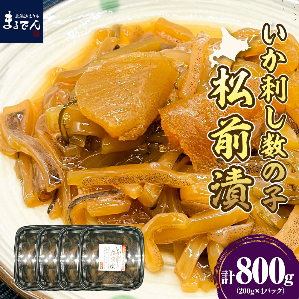 2位! 口コミ数「1件」評価「5」いか刺し 数の子 松前漬 800g ( 200g × 4パック ) / 松枚漬け かずのこ いか イカ刺し 昆布 小分け おかず おつまみ ･･･ 