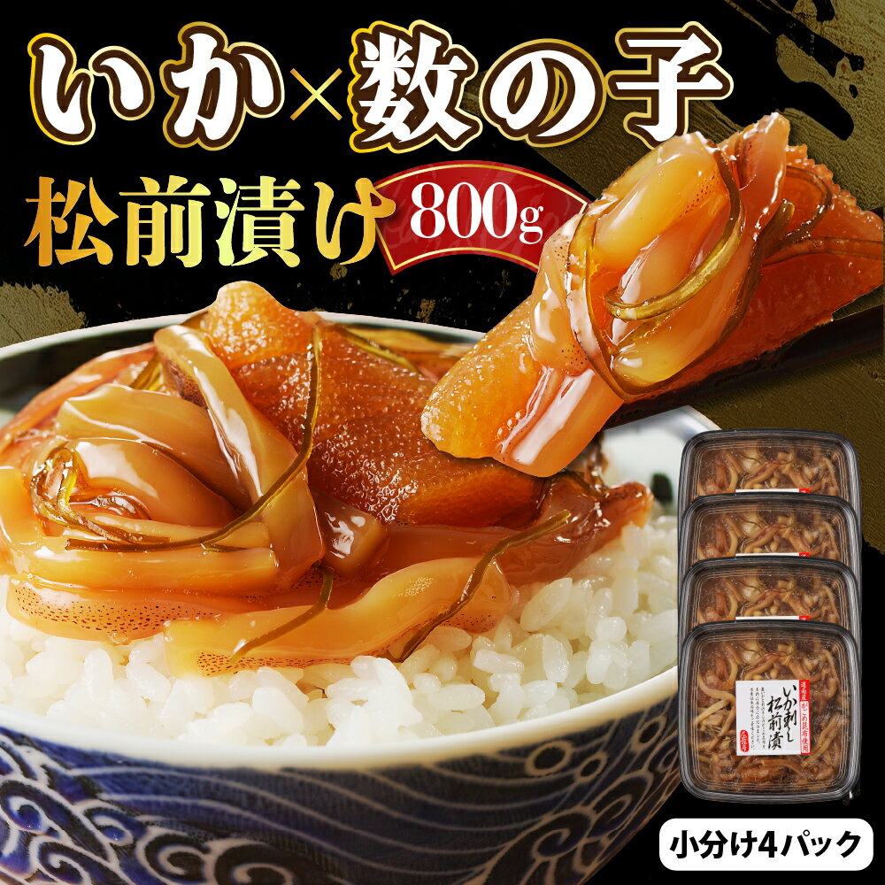 いか刺し 数の子 松前漬 800g ( 200g × 4パック ) / 松枚漬け かずのこ いか イカ刺し 昆布 小分け おかず おつまみ ごはんのお供 惣菜 つまみ 魚介 海鮮 海産物 冷凍 北海道 北海道産 えりも お取り寄せ グルメ 送料無料