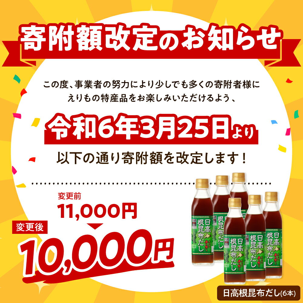 【ふるさと納税】 日高 根昆布だし 300ml ( 選べる本数 3本 6本 ) / 昆布だし だし だし汁 液体だし 液体昆布 ねこんぶだし 日高産 日高昆布 根昆布 濃縮だし 鮭醤油 万能 調味料 万能だし 万能調味料 隠し味 贈答 贈り物 母の日 常温 北海道産 えりも 襟裳