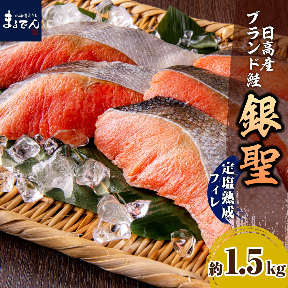 17位! 口コミ数「0件」評価「0」鮭 銀聖鮭 定塩 熟成 フィレ 1.5kg マルデン 特製 国産 北海道産 日高産 ブランド鮭 銀聖 サケ シャケ 銀毛 銀毛鮭 塩鮭 塩漬･･･ 