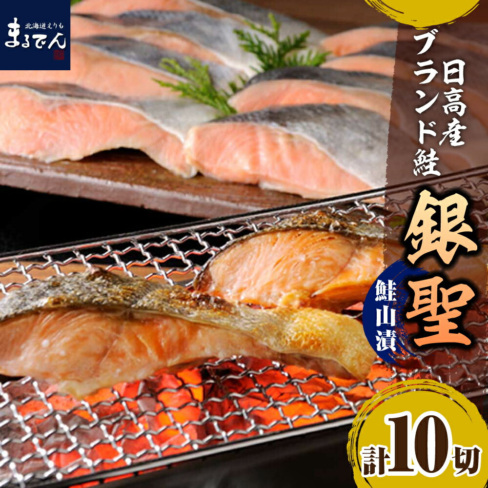 6位! 口コミ数「0件」評価「0」鮭 銀聖鮭 山漬 姿 切身 100g × 10切 計1kg ( 5切入 × 2パック ) えりも マルデン 特製 国産 北海道産 日高産 ブ･･･ 