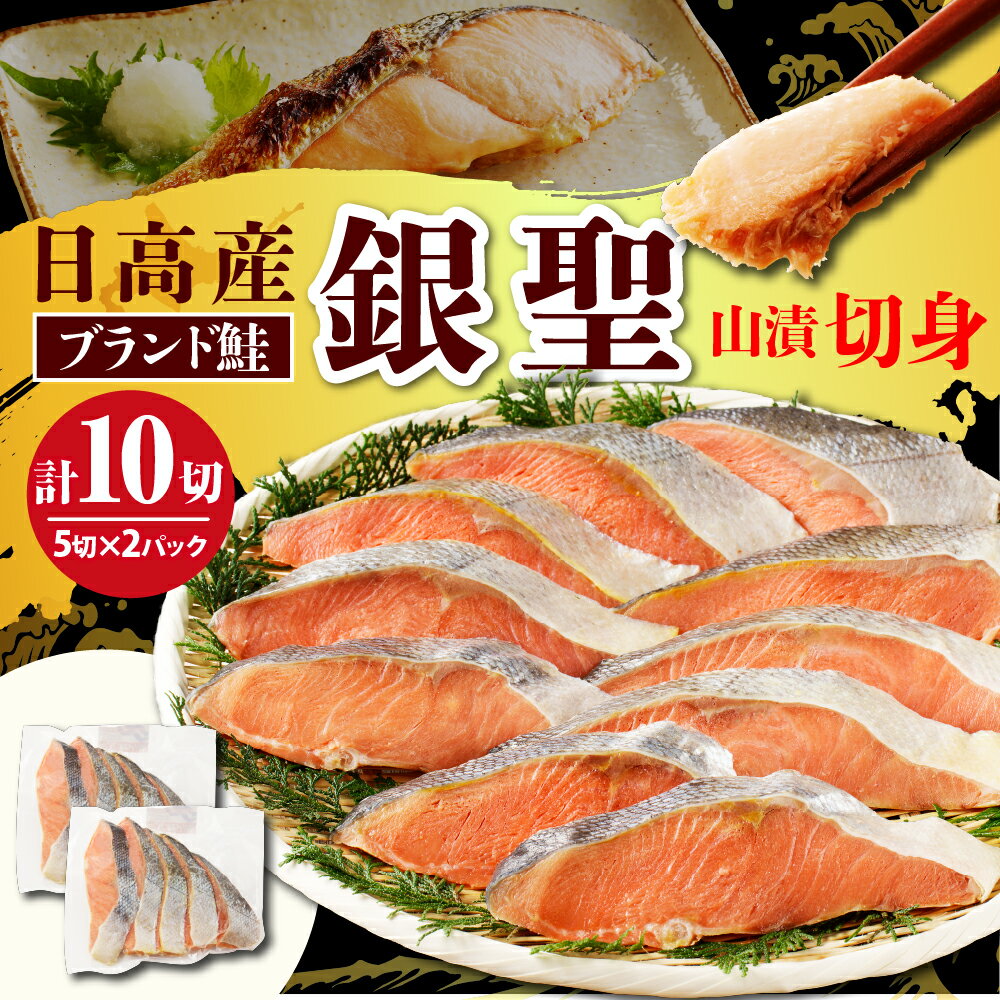 8位! 口コミ数「0件」評価「0」鮭 銀聖鮭 山漬 姿 切身 100g × 10切 計1kg ( 5切入 × 2パック ) えりも マルデン 特製 国産 北海道産 日高産 ブ･･･ 