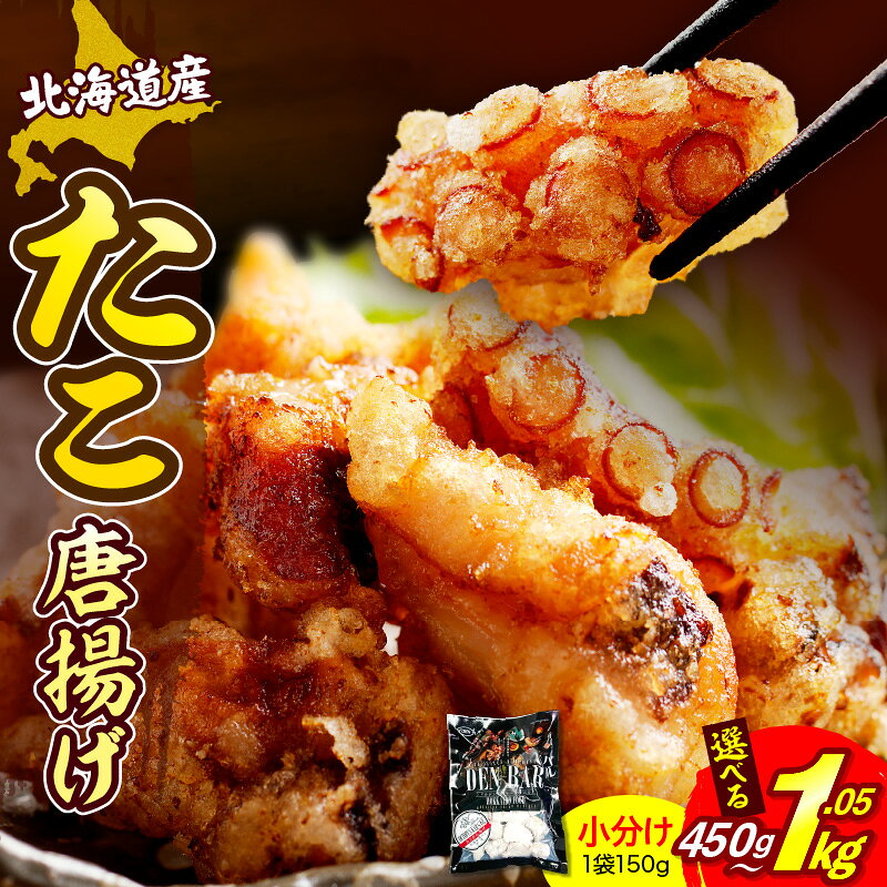 小分け たこ唐揚げ 冷凍 ( 選べる内容量 : 3袋 / 5袋 / 7袋 ) たこ唐揚げ タコ 唐揚げ たこ 蛸 からあげ たこから 簡単調理 揚げるだけ 冷凍食品 おつまみ 惣菜 おかず 簡単 便利 魚介 海産物 特製 特製たれ 人気 グルメ 国産 北海道産 北海道 えりも町