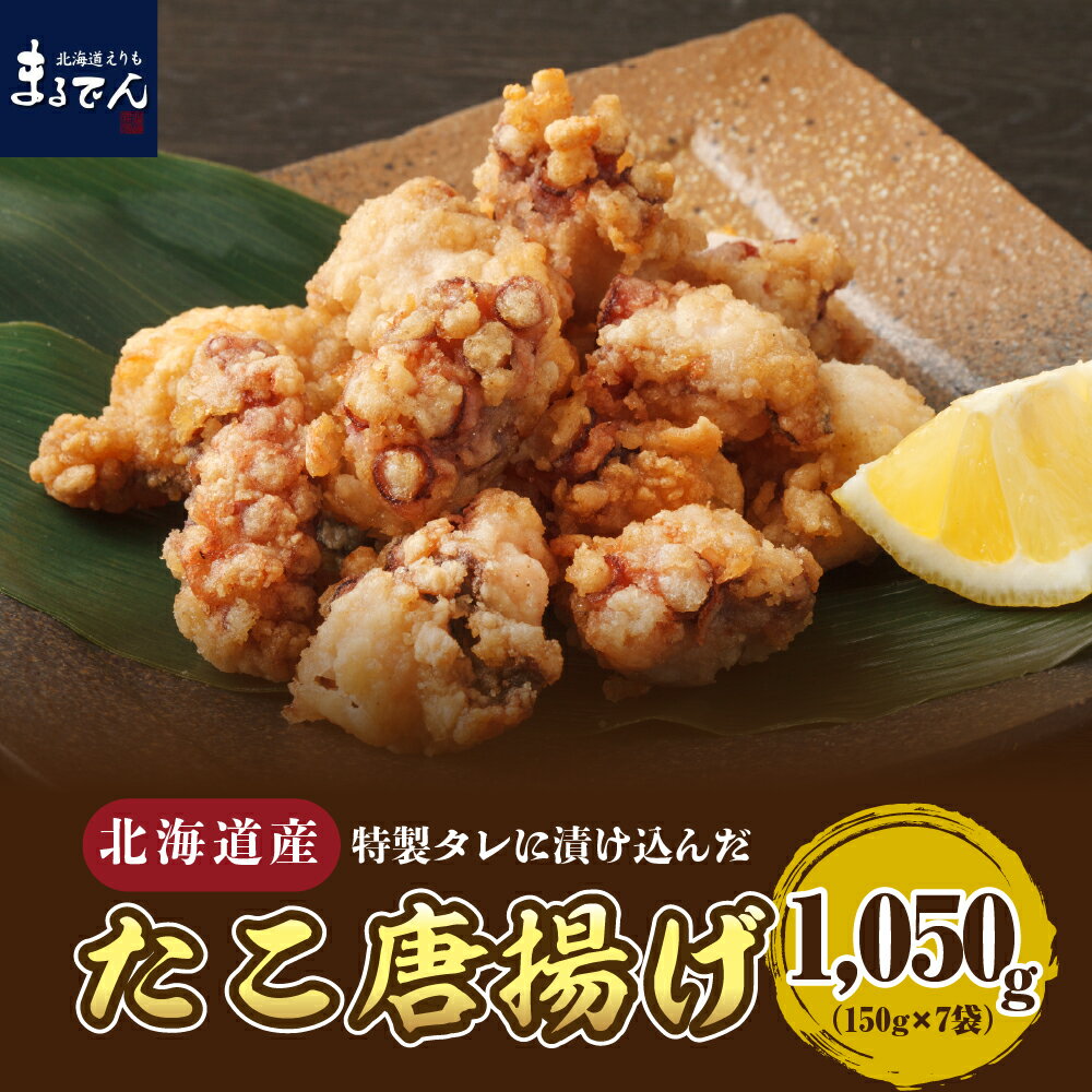 【ふるさと納税】たこ 唐揚げ 150g × 7袋 計1,050g えりも マルデン 特製 国産 北海道産 タコ 蛸 特製たれ からあげ 揚げるだけ おつまみ 惣菜 おかず 魚介 海鮮 海産物 人気 送料無料