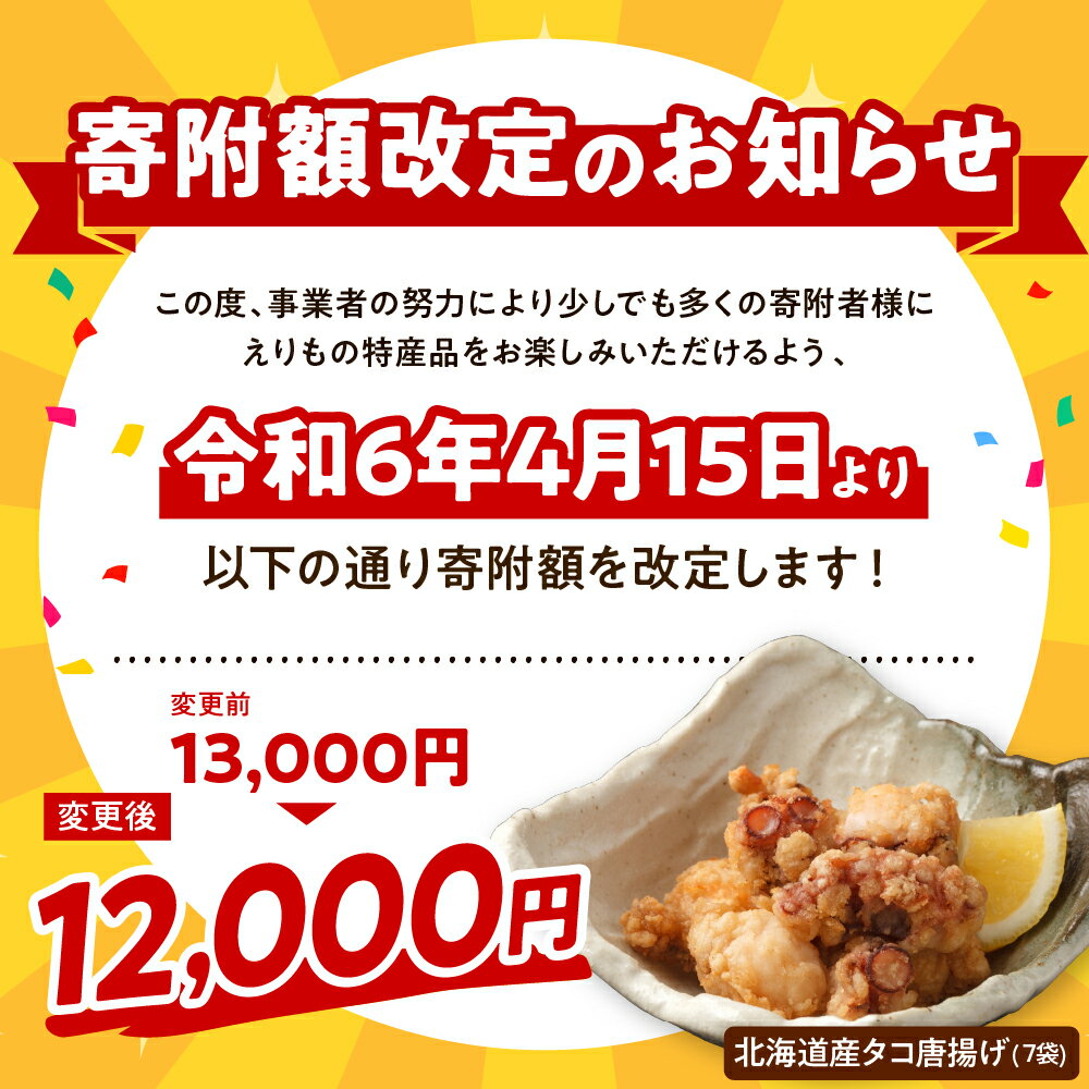 【ふるさと納税】たこ 唐揚げ 150g × 7袋 計1,050g えりも マルデン 特製 国産 北海道産 タコ 蛸 特製たれ からあげ 揚げるだけ おつまみ 惣菜 おかず 魚介 海鮮 海産物 人気 送料無料