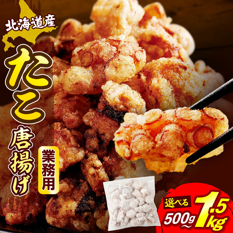 高評価 ★4.56 たこ唐揚げ ( 選べる : 1袋 / 3袋 ) 北海道産 たこから たこ タコ 唐揚げ から揚げ たこの唐揚げ 揚げるだけ おつまみ おかず 弁当 大容量 小分け ストック 冷凍 冷凍食品 惣菜 時短 海産物 簡単調理 特製ダレ 国産 送料無料 北海道 えりも町