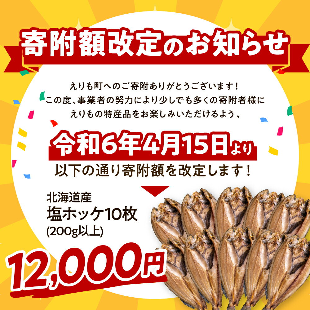 【ふるさと納税】【レビューキャンペーン】ほっけ 一夜干し 200g × 10枚 計2kg えりも マルデン 特製 国産 北海道産 真ほっけ 塩ホッケ 開き 真空パック 小分け 個包装 便利 魚介 海鮮 海産物 人気 送料無料