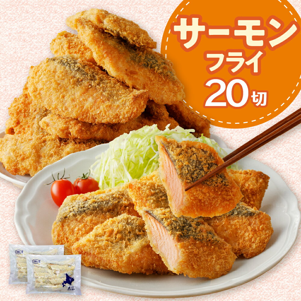 サーモンフライ 20切 80g ( 10切 ) × 2袋 1.6kg / フライ 鮭 さけ シャケ 大容量 簡単料理 揚げるだけ おつまみ 惣菜 おかず 弁当 揚げ物 揚物 魚介類 魚介 海鮮 海の幸 海産物 冷凍食品 便利 水産加工品 加工品 加工食品 北海道 えりも町