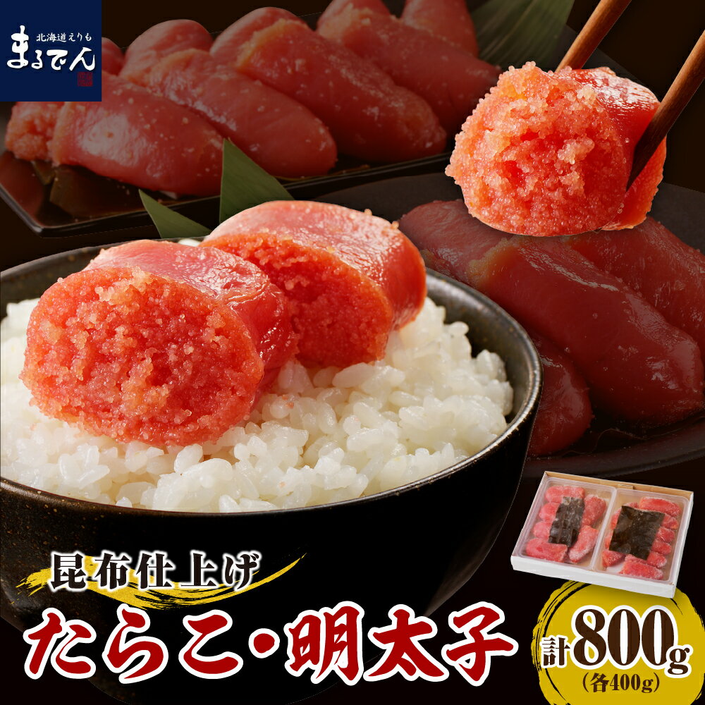 昆布仕上げ たらこ 明太子 セット 計800g(各400g ) / たらこ めんたいこ タラコ メンタイコ 魚卵 ごはんのお供 白米 魚介類 魚介 海鮮 海の幸 海産物 水産加工品 加工食品 お取り寄せ グルメ ご当地 特産 産地 直送 北海道 えりも町