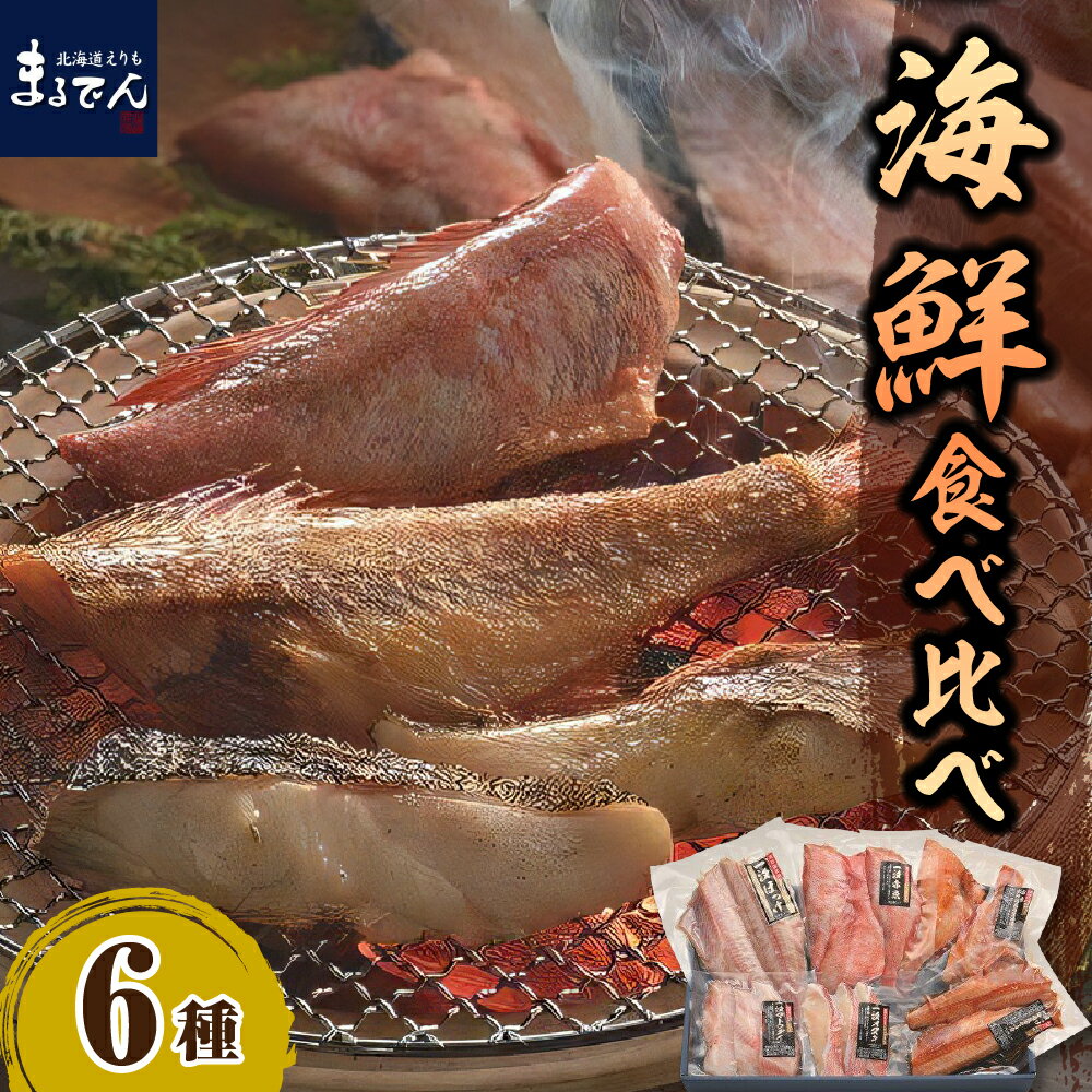 魚 干物 6種 海鮮 食べ比べ セット えりも マルデン 厳選 赤魚 昆布 醤油漬 ほっけ 昆布 醤油漬 一汐 ほっけ 開き 一汐 赤魚 一汐 マトウダイ 一汐 メヌキ 焼き魚 焼魚 魚介 海鮮 海産物 人気 送料無料