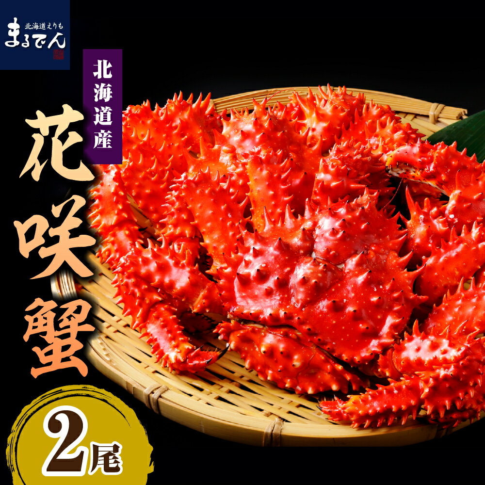 【ふるさと納税】北海道産 ボイル 花咲蟹 姿 800g ( 400g × 2尾 ) 国産 花咲ガニ 花咲かに 魚介 海鮮 海産物 人気 送料無料