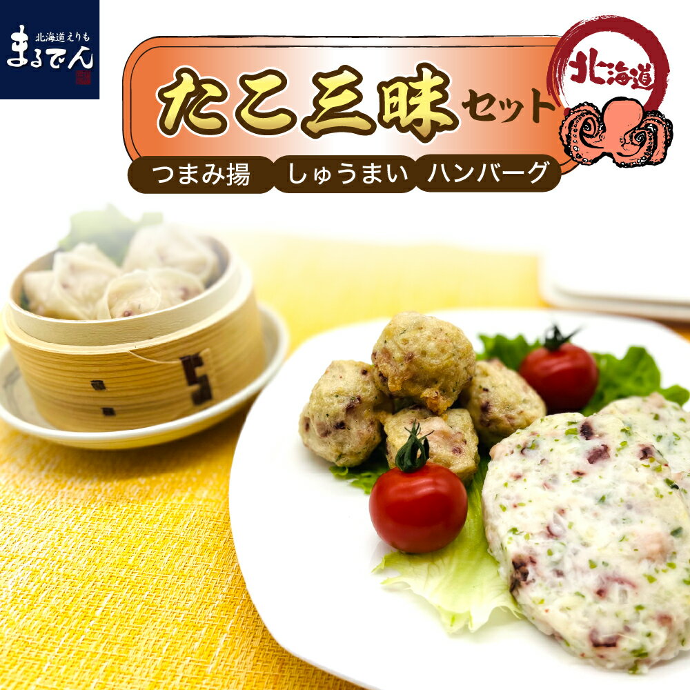 たこ 三昧 セット タコつまみ揚 250g × 2パック タコ海鮮バーグ 5個 ( 250g ) × 2パック タコしゅうまい 6個( 250g ) × 2パック 国産 北海道産 えりも産 蛸 つまみ揚げ ハンバーグ 焼売 魚介 海鮮 海産物 人気 送料無料