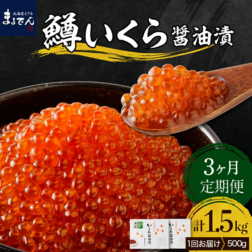 9位! 口コミ数「0件」評価「0」【定期便】3回 鱒 いくら 醤油漬 250g × 2箱 × 3ヶ月 計1.5kg えりも マルデン 特製 マス イクラ 鱒卵 醤油漬け 魚介･･･ 