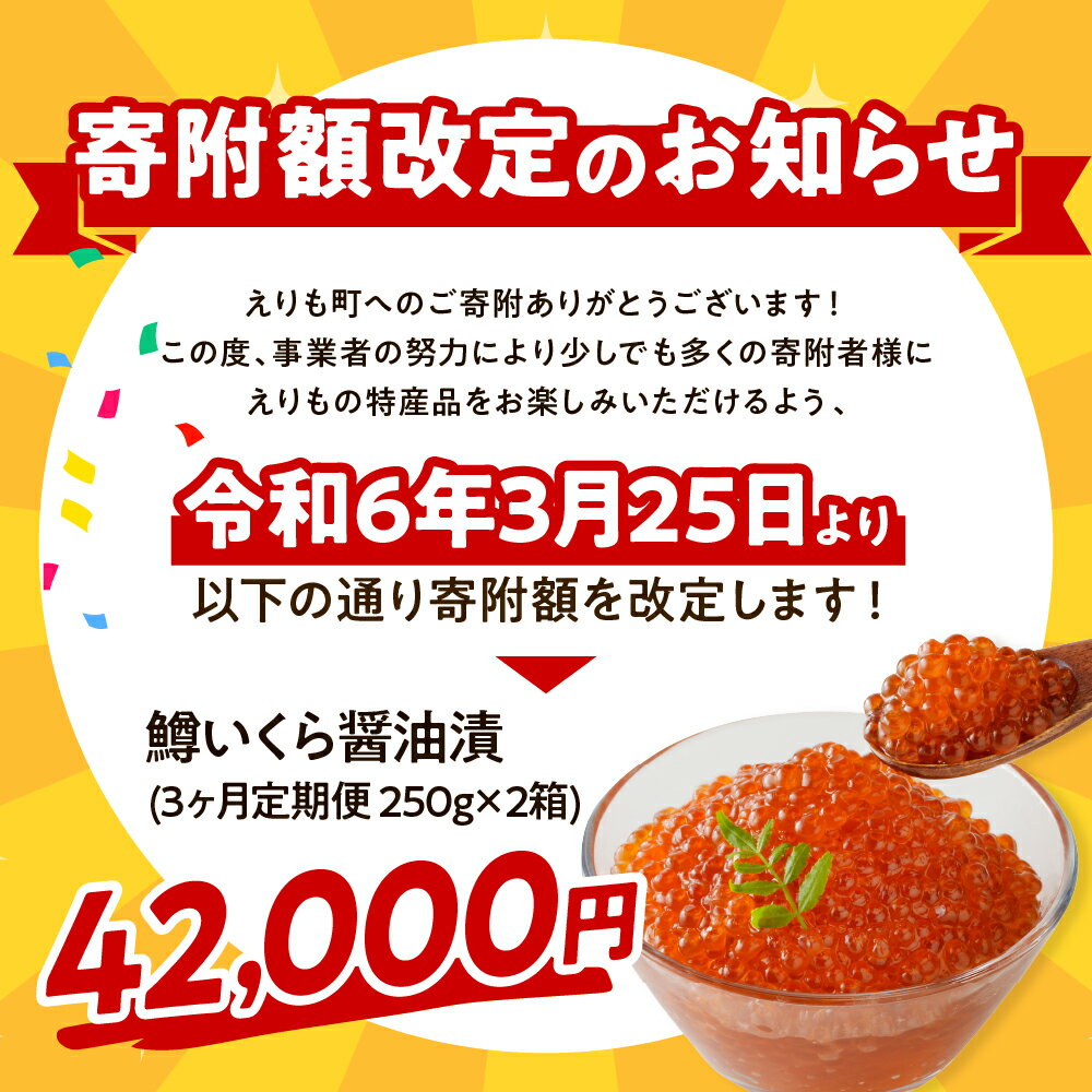 【ふるさと納税】【定期便】3回 鱒 いくら 醤油漬 250g × 2箱 × 3ヶ月 計1.5kg えりも マルデン 特製 マス イクラ 鱒卵 醤油漬け 魚介 海鮮 海産物 人気 送料無料