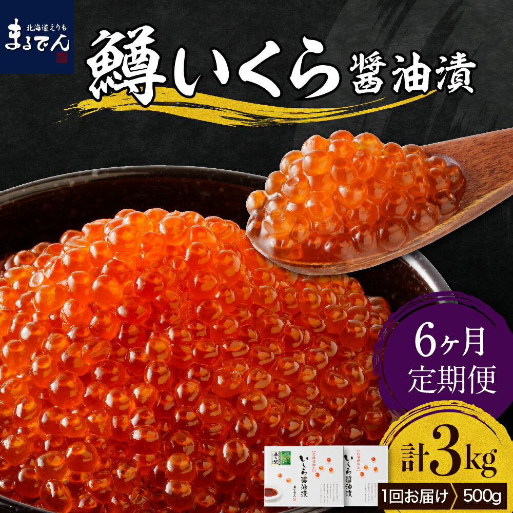 【ふるさと納税】【定期便】6回 鱒 いくら 醤油漬 250g × 2箱 × 6ヶ月 計3kg えりも...