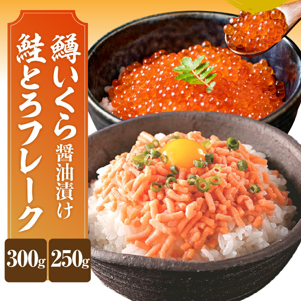 【ふるさと納税】鱒 いくら 醤油漬 250g 鮭とろ フレーク 300g セット えりも マルデン ...