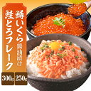 【ふるさと納税】鱒 いくら 醤油漬 250g 鮭とろ フレーク 300g セット えりも マルデン 厳選 マス イクラ 醤油漬け 鱒卵 鮭フレーク サケフレーク シャケフレーク 魚介 海鮮 海産物 人気 送料無料