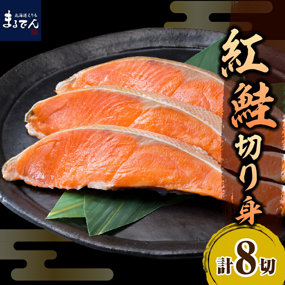 8位! 口コミ数「0件」評価「0」鮭 秋鮭 甘塩 切身 70g × 8切 計560g マルデン 特製 サケ シャケ 切り身 小分け 個包装 魚介 海鮮 海産物 人気 送料無料