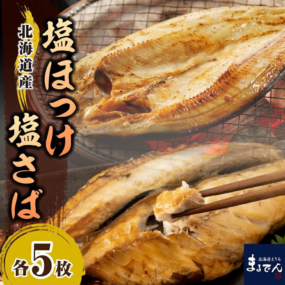 【ふるさと納税】塩ほっけ 塩さば セット 各 200g × 5枚 計2kg 国産 北海道産 ホッケ 真ほっけ 開き サバ 鯖 開き 一夜干し 小分け 焼魚 焼き魚 魚介 海鮮 海産物 人気 送料無料