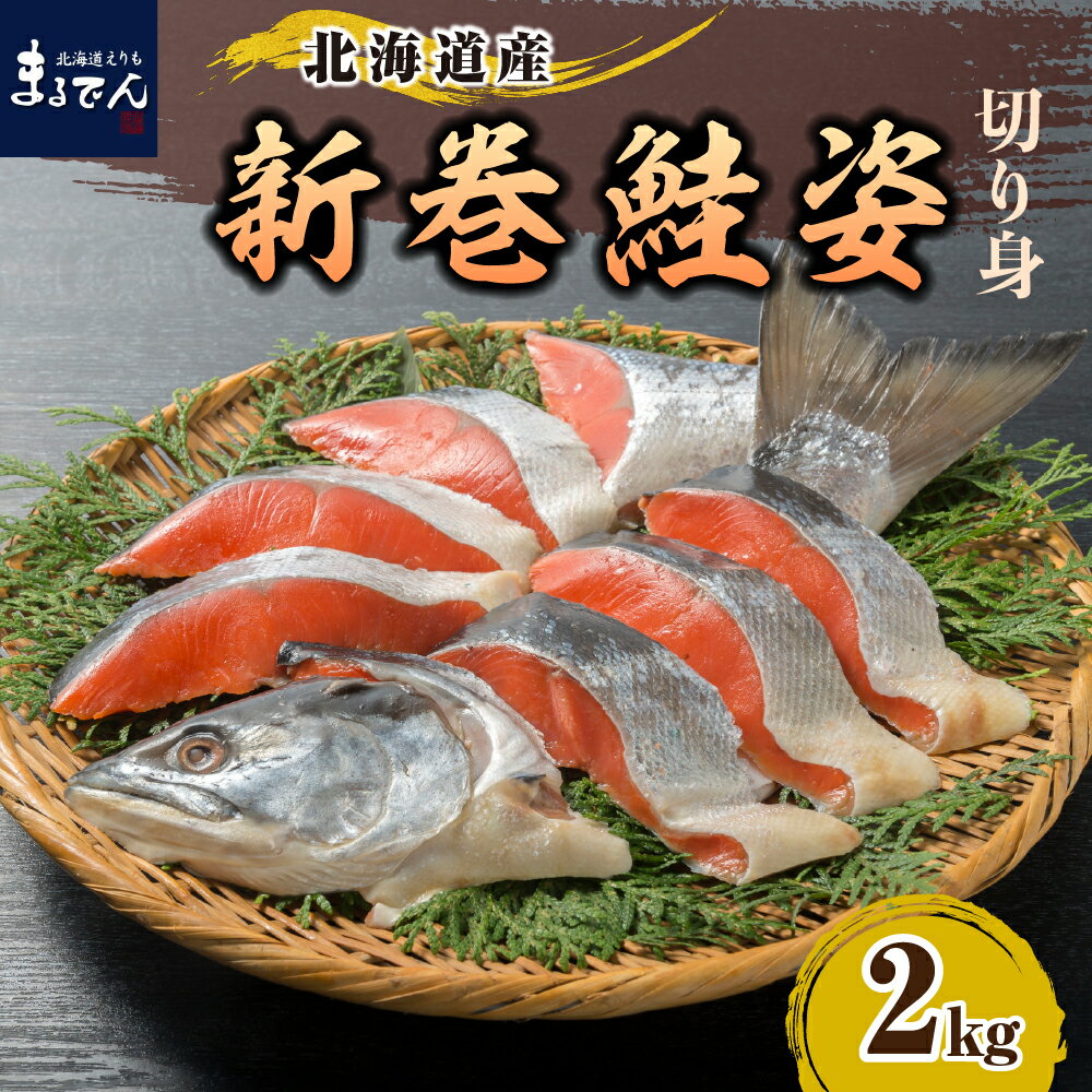 鮭 新巻鮭 甘塩 姿 切身 2kg マルデン 特製 国産 北海道産 日高産 秋鮭 サケ シャケ 塩鮭 切り身 焼魚 焼き魚 ムニエル 魚介 海鮮 海産物 人気 送料無料