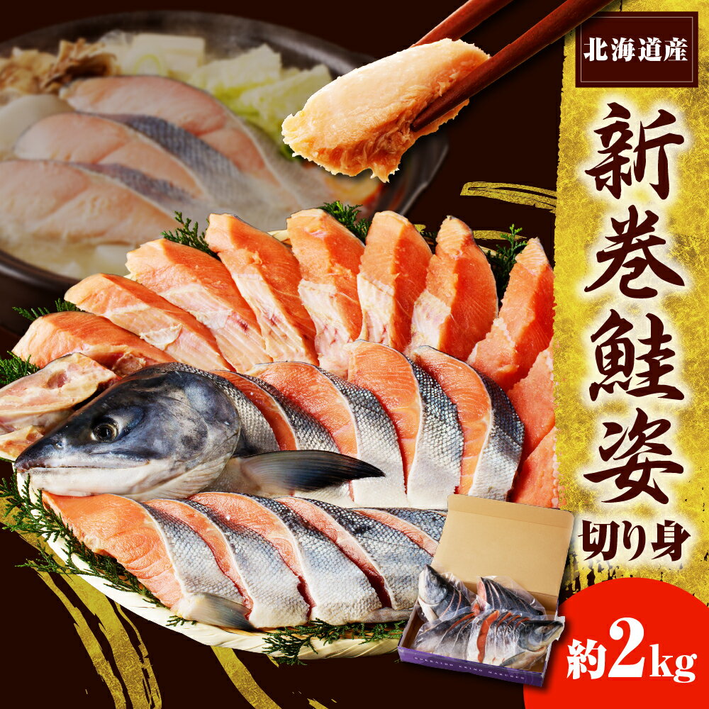 【ふるさと納税】北海道産 鮭 新巻鮭姿 切り身 2kg / 