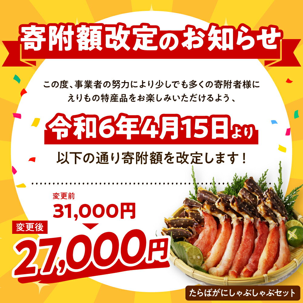 【ふるさと納税】たらばがに しゃぶしゃぶ セット 500g タレ付き えりも マルデン 厳選 生 タラバガニ たらば蟹 鍋 天ぷら 魚介 海鮮 海産物 人気 送料無料