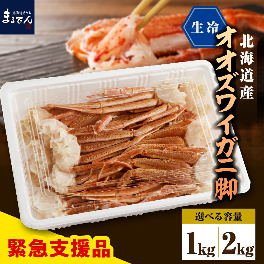 【ふるさと納税】【緊急支援品】オオズワイガニ 生 セクション 選べる内容量 1kg 2kg (1kg×2)えりも ...