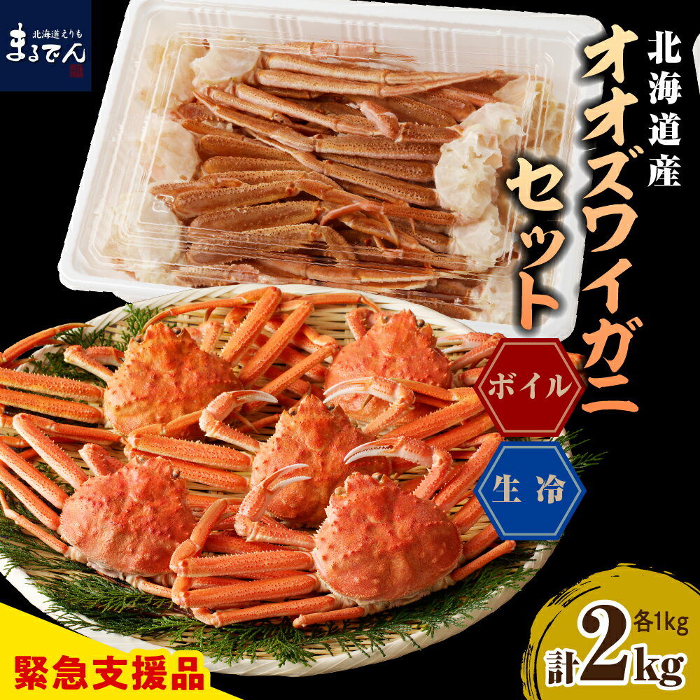 オオズワイガニセット 2kg ( 生冷1kg / ボイル 1kg )/ 大ズワイ 大ズワイガニ オオズワイガニ ズワイガニ ズワイ かに カニ 蟹 魚介 海鮮 海産物 人気 送料無料 国産 道産 北海道産 北海道 えりも産 マルデン