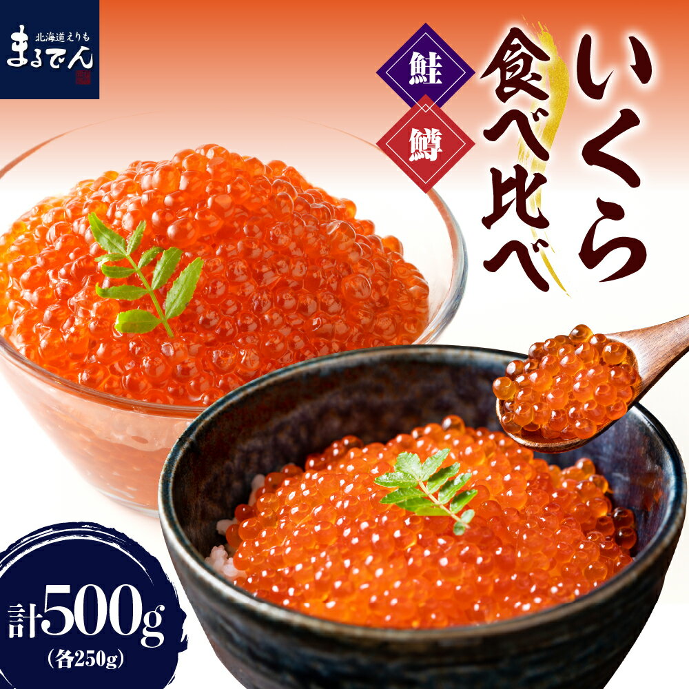 【ふるさと納税】【マルデン特製】いくら食べ比べセット 鮭いくら ・ 鱒いくら 250g 国産 北海道産 鮭 いくら イクラ 鮭卵 醤油漬け えりも マルデン 特製 鮭醤油 魚介 海鮮 海産物 母の日 人気 送料無料 北海道 えりも町