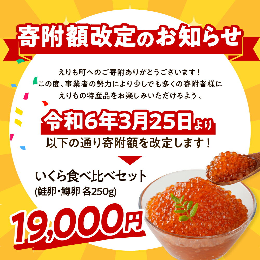 【ふるさと納税】【マルデン特製】いくら食べ比べセット 鮭いくら ・ 鱒いくら 250g 国産 北海道産 鮭 いくら イクラ 鮭卵 醤油漬け えりも マルデン 特製 鮭醤油 魚介 海鮮 海産物 母の日 人気 送料無料 北海道 えりも町