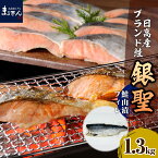 【ふるさと納税】鮭 銀聖鮭 山漬 フィレ 1.3kg えりも マルデン 特製 国産 北海道産 日高産 ブランド鮭 銀聖 サケ シャケ 銀毛 銀毛鮭 魚介 海鮮 海産物 人気 冷凍 送料無料 北海道 えりも町