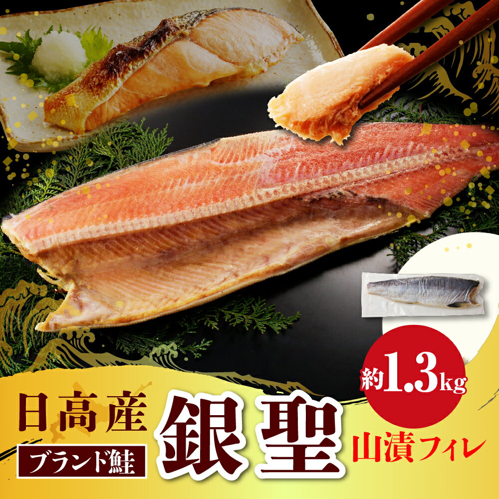 15位! 口コミ数「0件」評価「0」鮭 銀聖鮭 山漬 フィレ 1.3kg えりも マルデン 特製 国産 北海道産 日高産 ブランド鮭 銀聖 サケ シャケ 銀毛 銀毛鮭 魚介 海･･･ 