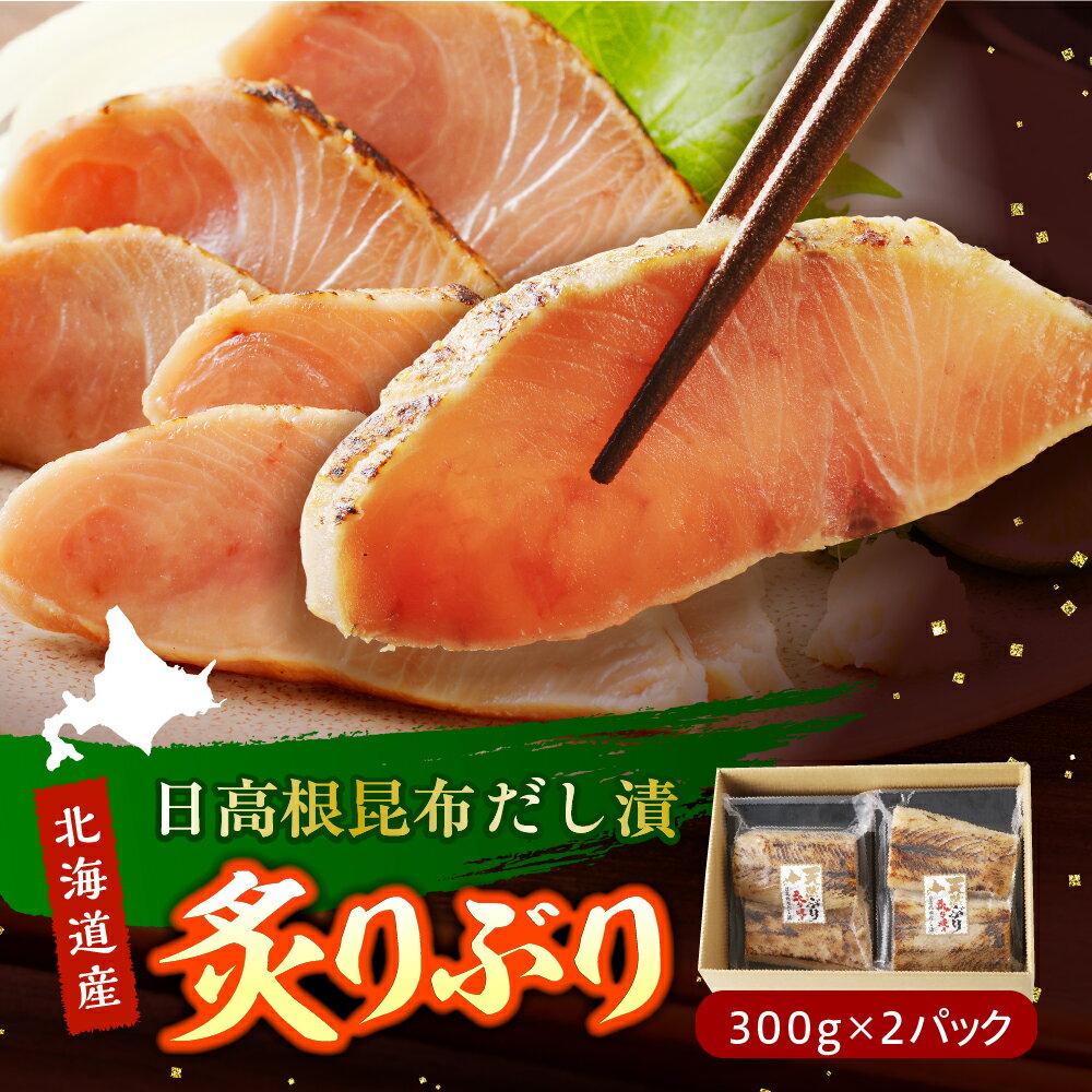 炙りぶり (日高根昆布だし漬) 300g×2p/ ぶり 鰤 ブリ 炙り 日高根昆布 だし漬 お刺身 カルパッチョ 手巻き寿司 加工食品 冷凍 食品 海鮮 魚介 魚 海の幸 国産 北海道産 マルデン お取り寄せグルメ 北海道 えりも町