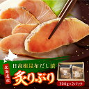 【ふるさと納税】 炙りぶり ( 日高根昆布だし漬 ) 300g×2p/ ぶり ブリ 鰤 炙り 炙り刺し 刺身 日高根昆布 だし漬 お刺身 カルパッチョ 手巻き寿...