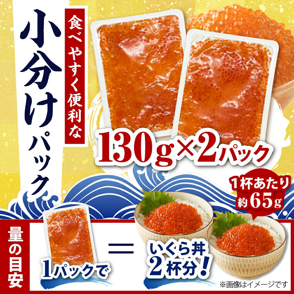 【ふるさと納税】 鱒 いくら 醤油漬 セット 260g (130g×2p) マルデン 特製 マス イクラ しょうゆ 醤油漬け 魚介 海鮮 小分け 便利 お取り寄せ 北海道 えりも町 襟裳